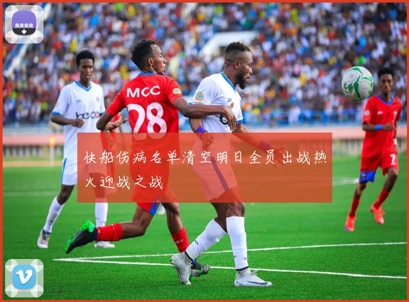 快船伤病名单清空明日全员出战热火迎战之战