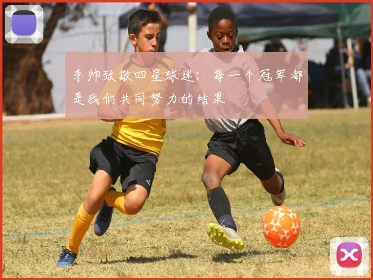 李帅致敬四星球迷：每一个冠军都是我们共同努力的结果