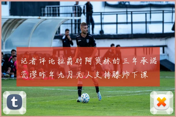 记者评论拉爵对阿莫林的三年承诺荒谬昨年九月无人支持滕帅下课