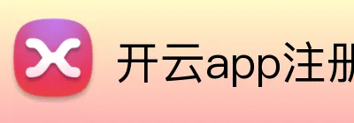 开云app注册入口官网 Logo