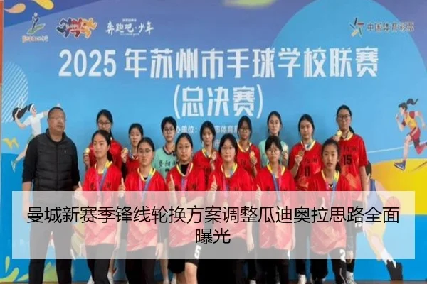 曼城新赛季锋线轮换方案调整瓜迪奥拉思路全面曝光