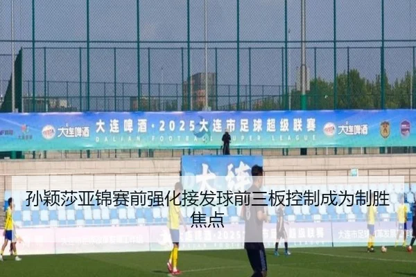 孙颖莎亚锦赛前强化接发球前三板控制成为制胜焦点